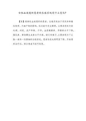 女性血液透析患者的生殖系统有什么变化？.docx