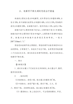 水、电解质平衡失调的急救治疗措施.docx