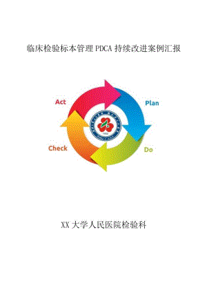 检验科-临床检验标本管理PDCA持续改进案例汇报.docx