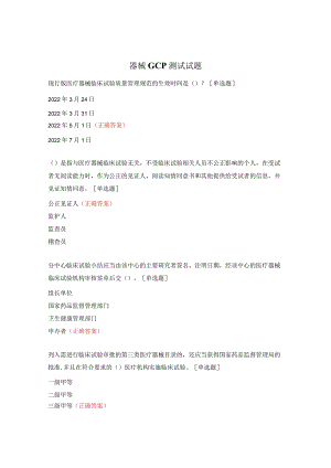 器械GCP测试试题 .docx