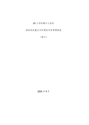 附属医院临床重点专科建设管理制度相关制度.docx