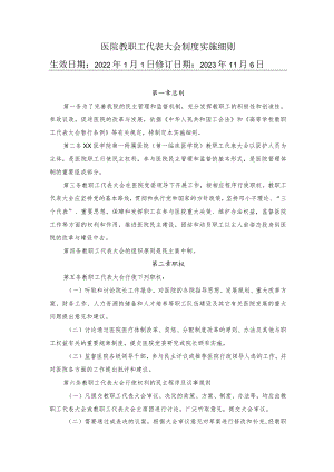 医院教职工代表大会制度实施细则.docx