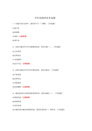 烹饪高级理论单选题 .docx