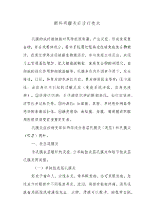 眼科巩膜炎症诊疗技术.docx
