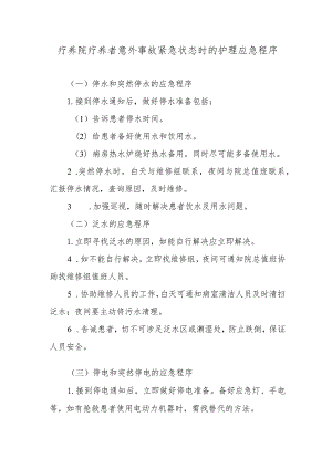 疗养院疗养者意外事故紧急状态时的护理应急程序.docx