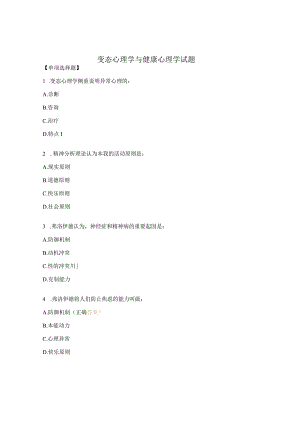 变态心理学与健康心理学试题.docx