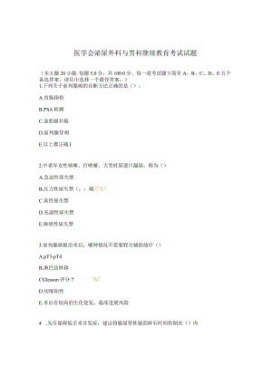 医学会泌尿外科与男科继续教育考试试题.docx