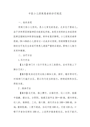 中医小儿惊厥患者的诊疗规范.docx