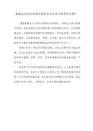高磷血症的血液透析患者饮食应该注意哪些问题？.docx