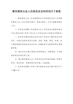 餐饮服务从业人员食品安全知识培训制度.docx