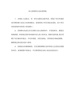 幼儿园刺伤应急处理措施.docx
