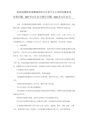 医院加强职业道德建设纠正行业不正之风的实施意见.docx