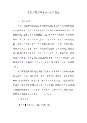 中医月经不调患者的诊疗规范.docx