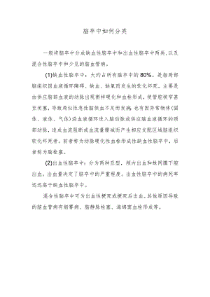 脑卒中如何分类.docx