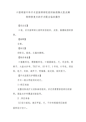 口腔颌面外科手术室面颊部软组织缺损胸大肌皮瓣转移修复术的手术配合临床操作.docx