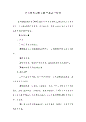 急诊糖尿病酮症酸中毒诊疗常规.docx
