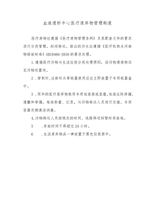 血液透析中心医疗废弃物管理制度.docx