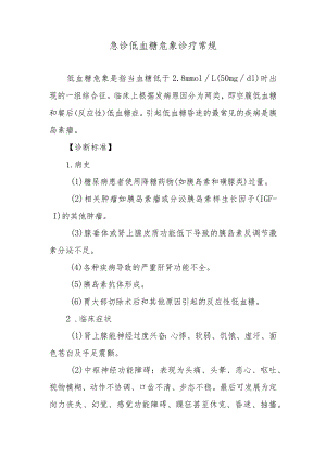 急诊低血糖危象诊疗常规.docx