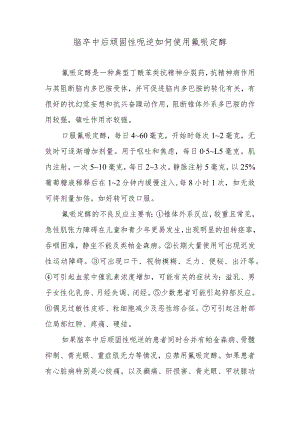脑卒中后顽固性呃逆如何使用氟哌定醇.docx