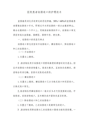医院患者结肠造口的护理技术.docx