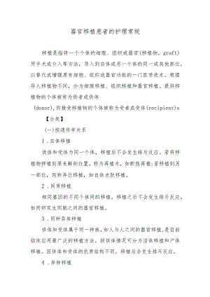 器官移植患者的护理常规.docx