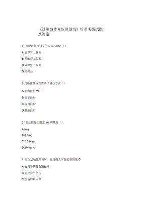 《过敏性休克应急预案》培训考核试题及答案.docx