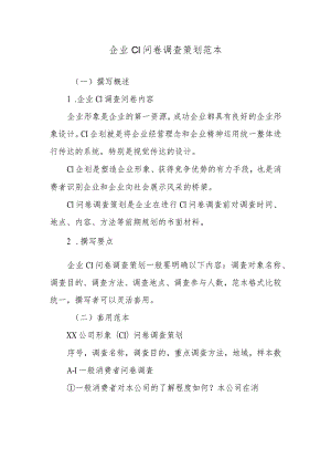 企业CI问卷调查策划范本.docx