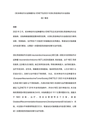 《欧洲神经内分泌肿瘤学会（ENETS）2023年消化系统神经内分泌癌指南》解读.docx