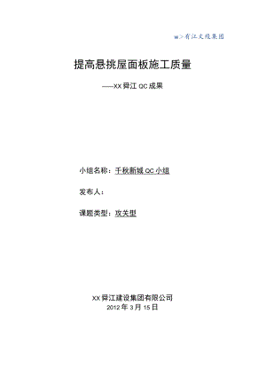 工程建设公司QC小组提高悬挑屋面板施工质量成果汇报书.docx