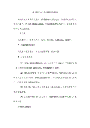幼儿园防走失防诱拐应急预案.docx