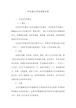 甲状腺炎用药策略进展.docx