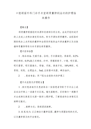 口腔颌面外科门诊手术室颌骨囊肿刮治术的护理临床操作.docx