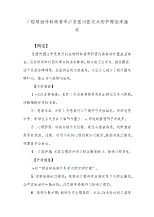 口腔颌面外科颌骨骨折坚固内固定术的护理临床操作.docx