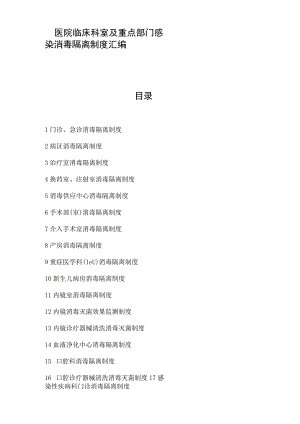 医院临床科室及重点部门感染消毒隔离制度汇编.docx