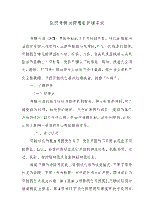 医院脊髓损伤患者护理常规.docx