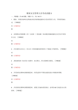 煤炭安全管理人员考试试题3.docx