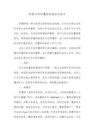 肝胆外科肝囊肿疾病诊疗技术.docx