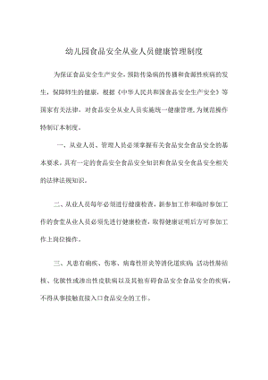 幼儿园食品安全从业人员健康管理制度.docx