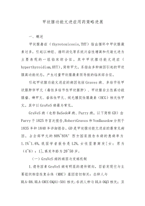 甲状腺功能亢进症用药策略进展.docx