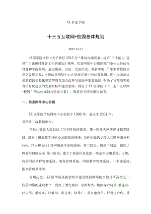 十三五“互联网+校园”的总体规划与建设方案.docx