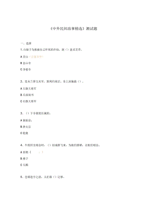 《中外民间故事精选》测试题.docx