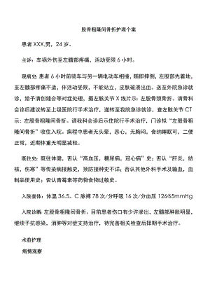 骨科股骨粗隆间骨折护理个案.docx