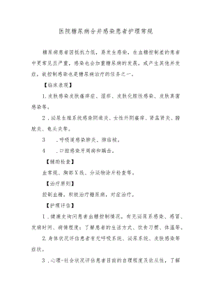 医院糖尿病合并感染患者护理常规.docx