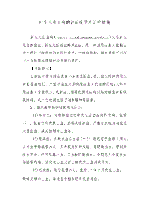 新生儿出血病的诊断提示及治疗措施.docx