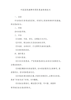 中医医院麻醉科预防患者跌倒技术.docx