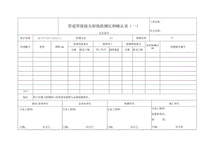 管道焊接接头射线检测比例确认表（一）.docx