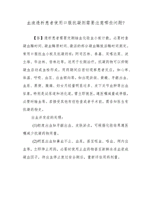 血液透析患者使用口服抗凝剂需要注意哪些问题？.docx