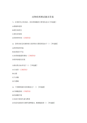 动物病理测试题及答案 .docx