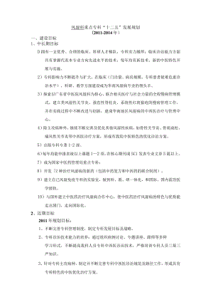 重点专科五年发展规划(风湿科).docx