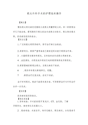根尖外科手术的护理临床操作.docx